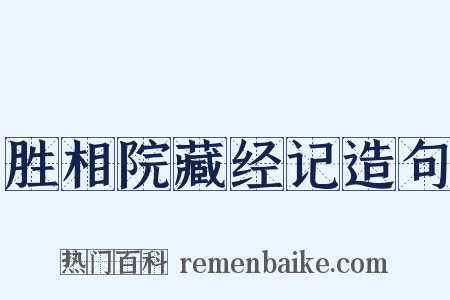 胜相院藏经记造句是什么意思的图片
